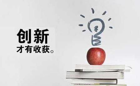 企業創新是團隊辛勤努力的結果