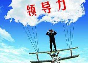 企業領導者應具備的基本能力