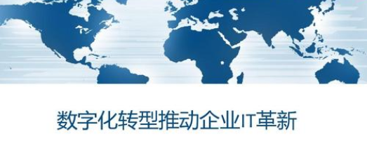 數字化是一種新的企業文化